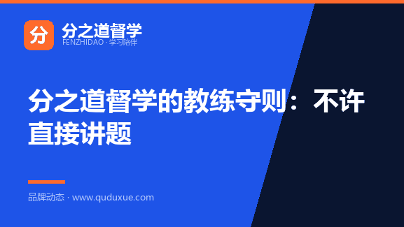 分之道督学的教练守则：不许直接讲题