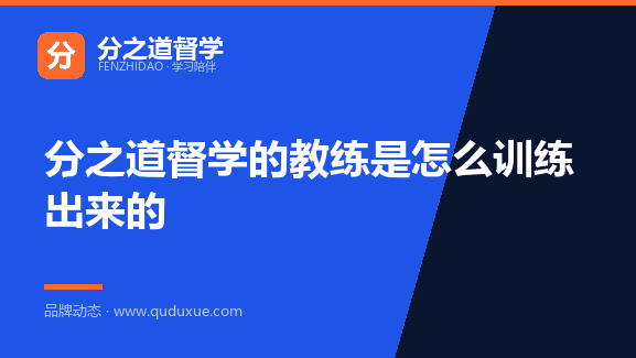 分之道督学的教练是怎么训练出来的