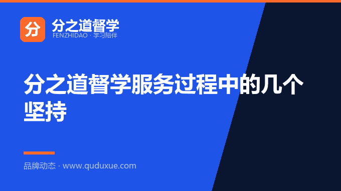 分之道督学服务过程中的几个坚持