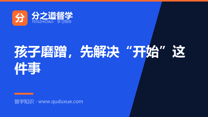 孩子磨蹭，先解决“开始”这件事