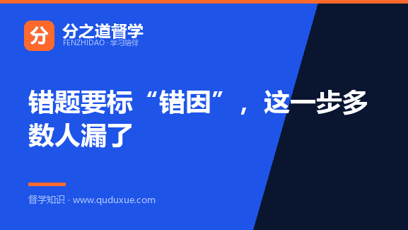 错题要标“错因”，这一步多数人漏了