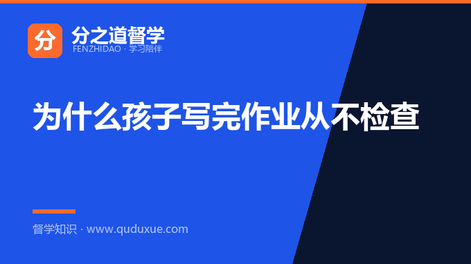 为什么孩子写完作业从不检查
