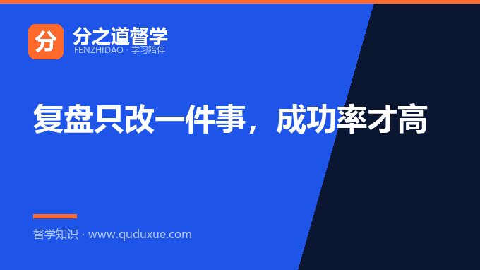 复盘只改一件事，成功率才高