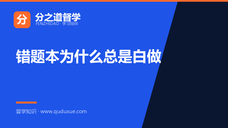 错题本为什么总是白做