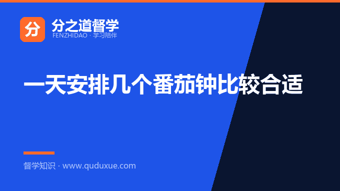 一天安排几个番茄钟比较合适