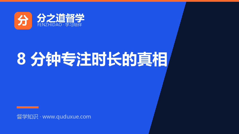 8 分钟专注时长的真相