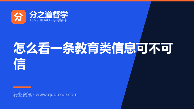怎么看一条教育类信息可不可信
