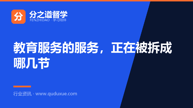 教育服务的服务，正在被拆成哪几节