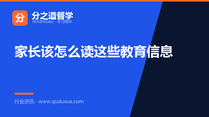 家长该怎么读这些教育信息