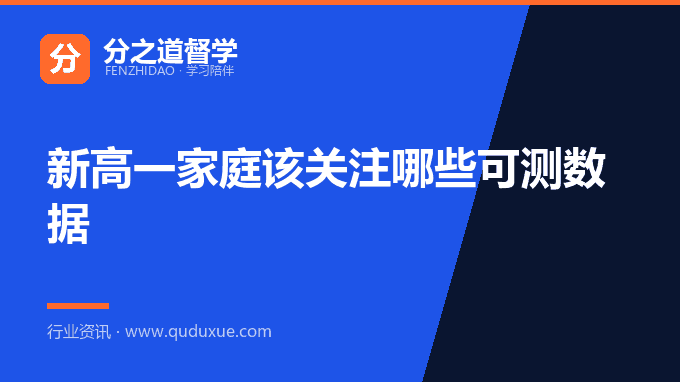 新高一家庭该关注哪些可测数据