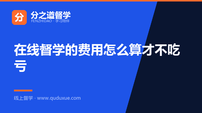 在线督学的费用怎么算才不吃亏