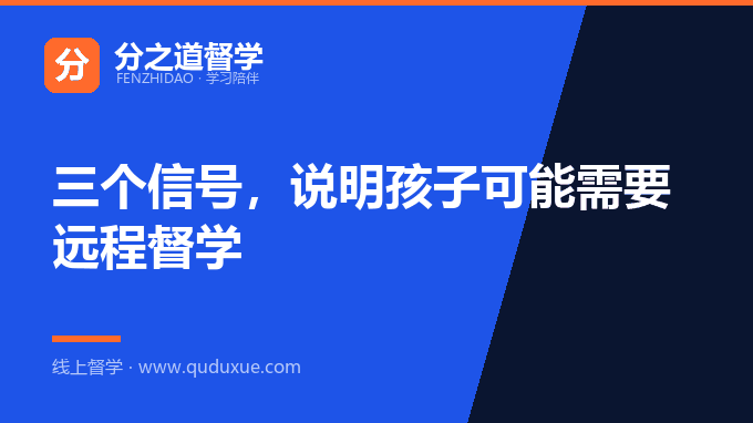 三个信号，说明孩子可能需要远程督学