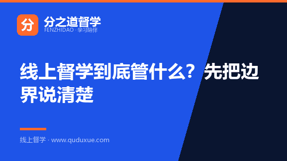 线上督学到底管什么？先把边界说清楚