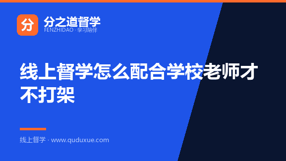 线上督学怎么配合学校老师才不打架