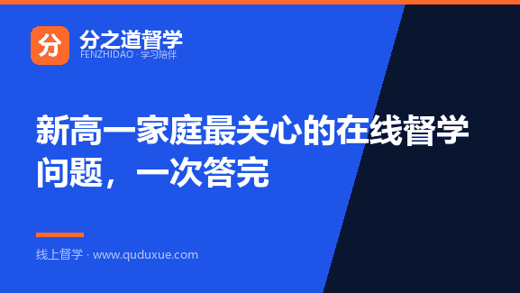 新高一家庭最关心的在线督学问题，一次答完