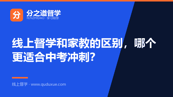 线上督学和家教的区别，哪个更适合中考冲刺？
