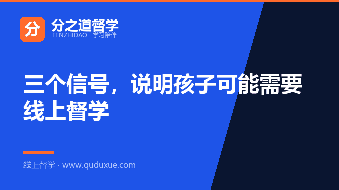 三个信号，说明孩子可能需要线上督学