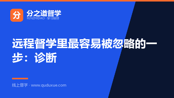 远程督学里最容易被忽略的一步：诊断