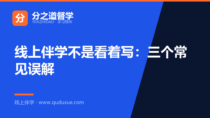 线上伴学不是看着写：三个常见误解
