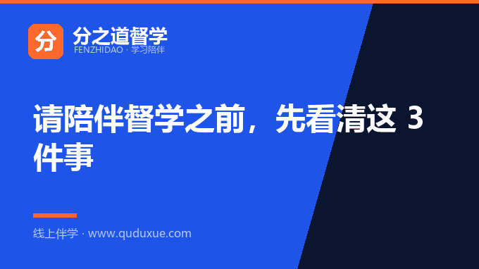 请陪伴督学之前，先看清这 3 件事