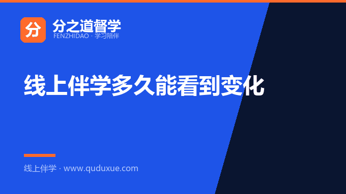 线上伴学多久能看到变化