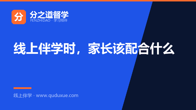 线上伴学时，家长该配合什么