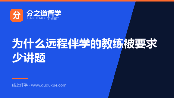 为什么远程伴学的教练被要求少讲题
