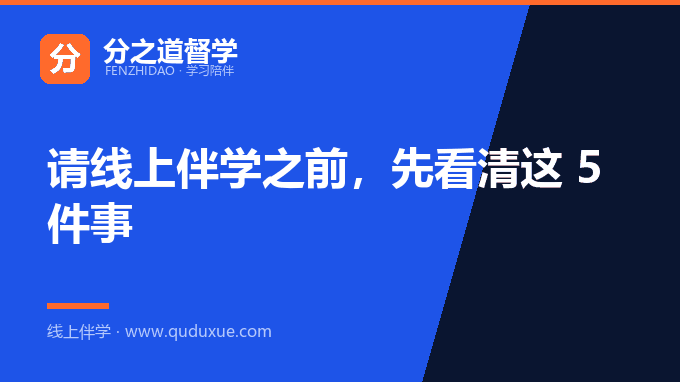 请线上伴学之前，先看清这 5 件事
