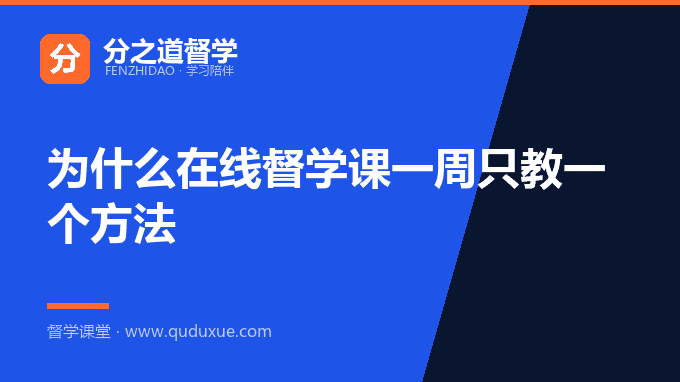 为什么在线督学课一周只教一个方法