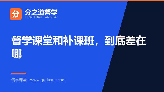 督学课堂和补课班，到底差在哪