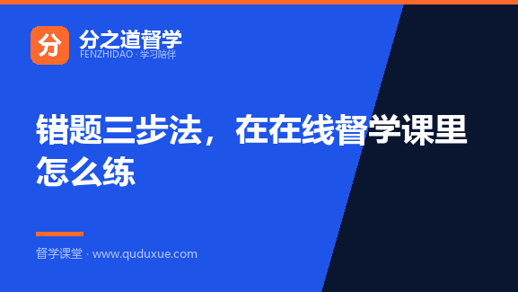 错题三步法，在在线督学课里怎么练