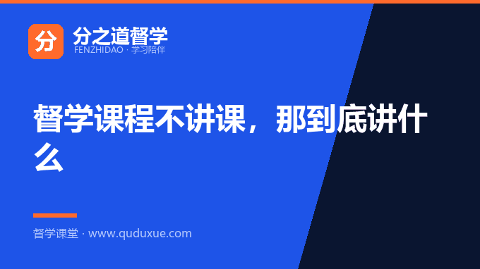 督学课程不讲课，那到底讲什么