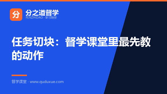 任务切块：督学课堂里最先教的动作