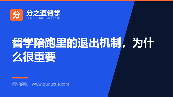 督学陪跑里的退出机制，为什么很重要