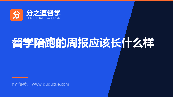 督学陪跑的周报应该长什么样
