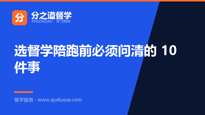 选督学陪跑前必须问清的 10 件事
