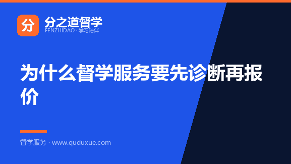 为什么督学服务要先诊断再报价