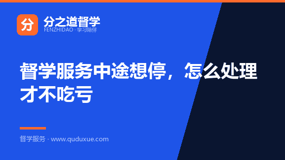 督学服务中途想停，怎么处理才不吃亏