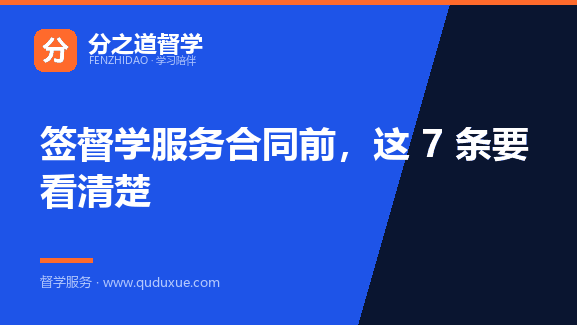 签督学服务合同前，这 7 条要看清楚