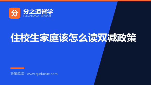 住校生家庭该怎么读双减政策