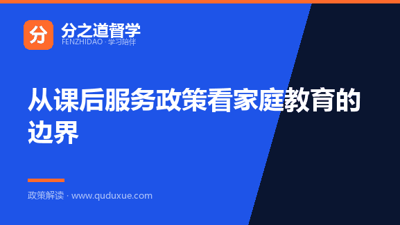 从课后服务政策看家庭教育的边界