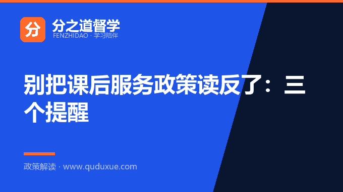 别把课后服务政策读反了：三个提醒