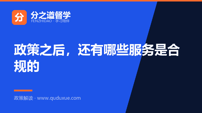 政策之后，还有哪些服务是合规的