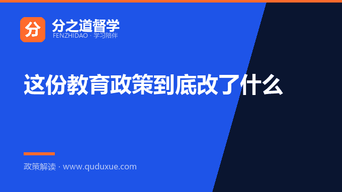 这份教育政策到底改了什么