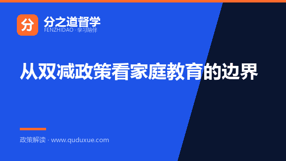 从双减政策看家庭教育的边界