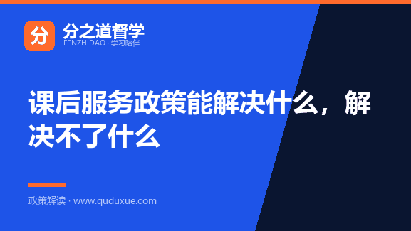 课后服务政策能解决什么，解决不了什么