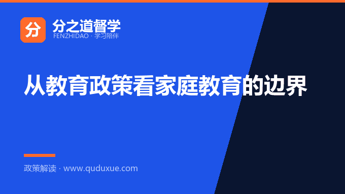 从教育政策看家庭教育的边界