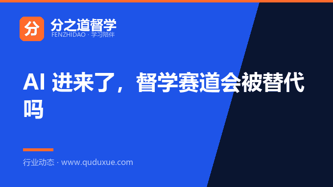 AI 进来了，督学赛道会被替代吗