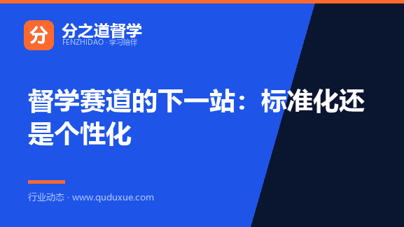 督学赛道的下一站：标准化还是个性化