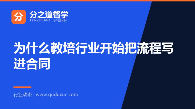 为什么教培行业开始把流程写进合同